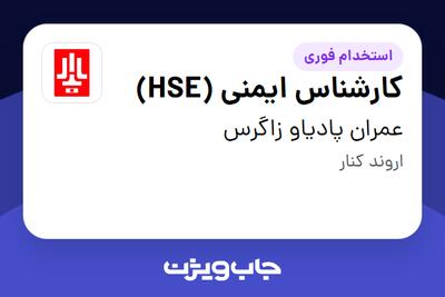  استخدام کارشناس ایمنی (HSE) در عمران پادیاو زاگرس