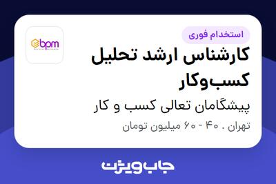  استخدام کارشناس ارشد تحلیل کسب‌و‌کار در پیشگامان تعالی کسب و کار