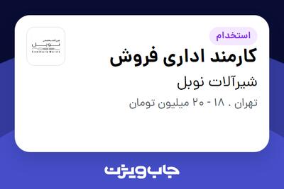  استخدام کارمند اداری فروش - خانم در شیرآلات نوبل