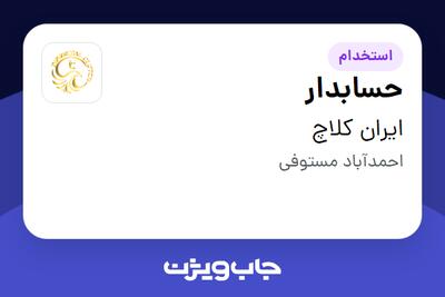  استخدام حسابدار - خانم در ایران کلاچ