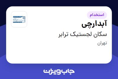  استخدام آبدارچی - خانم در سکان لجستیک ترابر