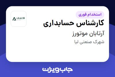  استخدام کارشناس حسابداری در آرتابان موتورز