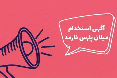 لیست جدیدترین آگهی‌های استخدام میلان پارس فارمد | ۶ دی ۱۴۰۴
