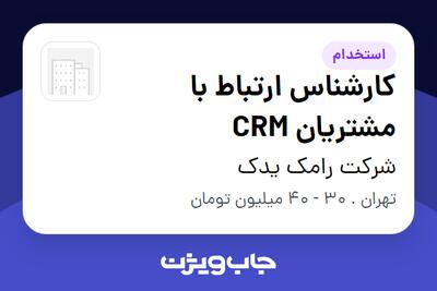  استخدام کارشناس ارتباط با مشتریان CRM در شرکت رامک یدک