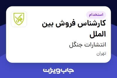  استخدام کارشناس فروش بین الملل در انتشارات جنگل