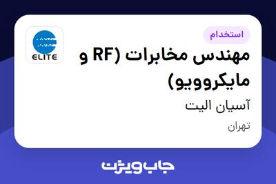  استخدام مهندس مخابرات (RF و مایکروویو) در آسیان الیت