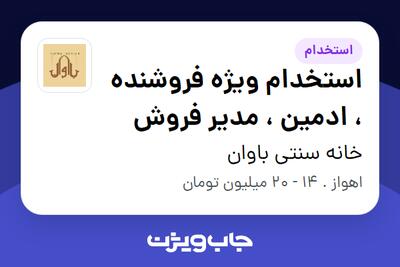  استخدام استخدام ویژه فروشنده ، ادمین ، مدیر فروش - خانم در خانه سنتی باوان