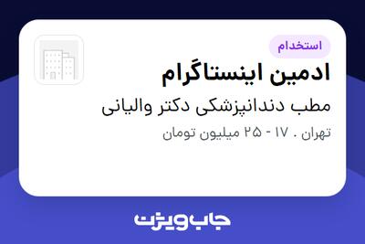  استخدام ادمین اینستاگرام - خانم در مطب دندانپزشکی دکتر والیانی