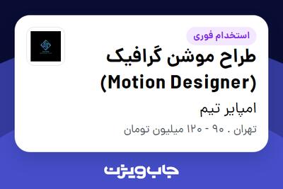  استخدام طراح موشن گرافیک (Motion Designer) در امپایر تیم
