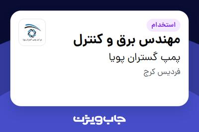  استخدام مهندس برق و کنترل در پمپ گستران پویا