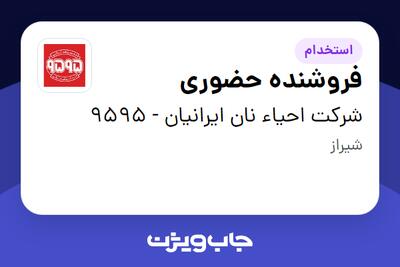  استخدام فروشنده حضوری در شرکت احیاء نان ایرانیان - 9595
