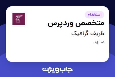 استخدام متخصص وردپرس در ظریف گرافیک
