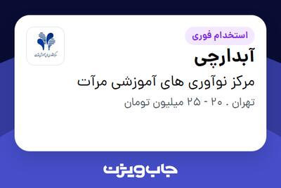  استخدام آبدارچی - آقا در مرکز نوآوری های آموزشی مرآت
