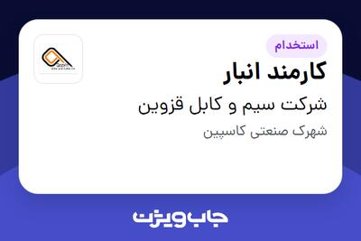  استخدام کارمند انبار در شرکت سیم و کابل قزوین