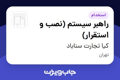  استخدام راهبر سیستم (نصب و استقرار) در کیا تجارت سناباد