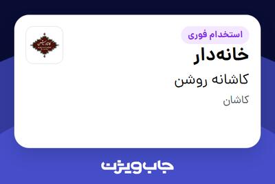  استخدام خانه‌دار در کاشانه روشن