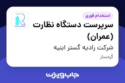  استخدام سرپرست دستگاه نظارت (عمران) - آقا در شرکت رادیه گستر ابنیه