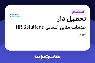  استخدام تحصیل دار - آقا در خدمات منابع انسانی HR Solutions