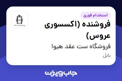  استخدام فروشنده (اکسسوری عروس) - خانم در فروشگاه ست عقد هیوا