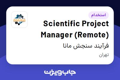  استخدام Scientific Project Manager (Remote) در فرآیند سنجش مانا