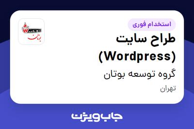  استخدام طراح سایت (Wordpress) در گروه توسعه بوتان