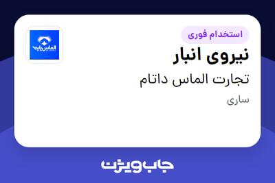  استخدام نیروی انبار - آقا در تجارت الماس داتام