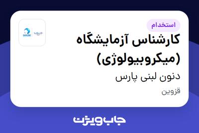  استخدام کارشناس آزمایشگاه (میکروبیولوژی) در دنون لبنی پارس