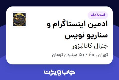  استخدام ادمین اینستاگرام و سناریو نویس در جنرال کاتالیزور