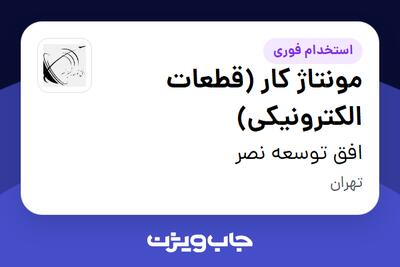  استخدام مونتاژ کار (قطعات الکترونیکی) - آقا در افق توسعه نصر