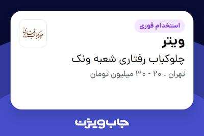  استخدام ویتر در چلوکباب رفتاری شعبه ونک