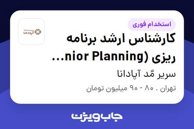  استخدام کارشناس ارشد برنامه ریزی (Senior Planning Specialist) در سریر مٌد آپادانا