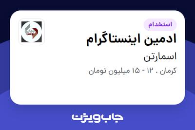  استخدام ادمین اینستاگرام در اسمارتن