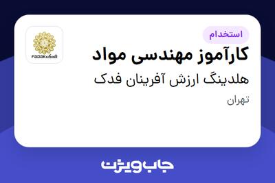  استخدام کارآموز مهندسی مواد در هلدینگ ارزش آفرینان فدک