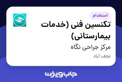  استخدام تکنسین فنی (خدمات بیمارستانی) - آقا در مرکز جراحی نگاه