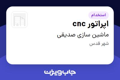 استخدام اپراتور cnc در ماشین سازی صدیقی