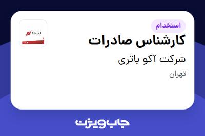  استخدام کارشناس صادرات در شرکت آکو باتری
