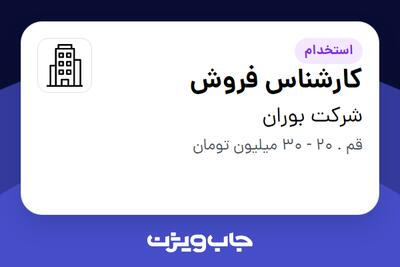  استخدام کارشناس فروش در شرکت بوران