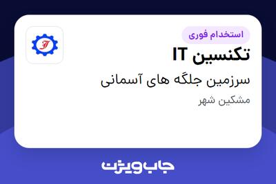  استخدام تکنسین IT - آقا در سرزمین جلگه های آسمانی
