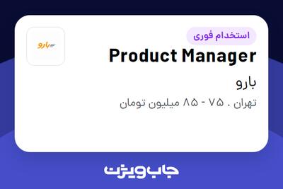  استخدام Product Manager در بارو