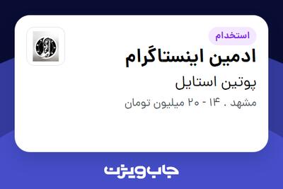  استخدام ادمین اینستاگرام - خانم در پوتین استایل