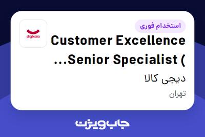  استخدام Customer Excellence Senior Specialist ( Process   Systems Excellence ) در دیجی کالا