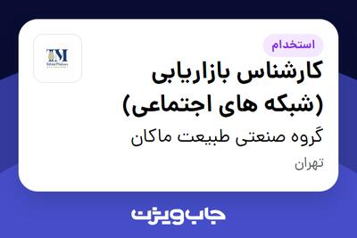  استخدام کارشناس بازاریابی (شبکه های اجتماعی) در گروه صنعتی طبیعت ماکان
