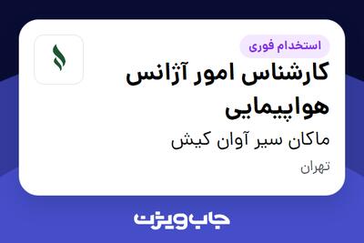  استخدام کارشناس امور آژانس هواپیمایی در ماکان سیر آوان کیش