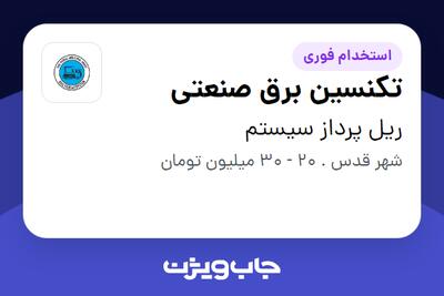  استخدام تکنسین برق صنعتی - آقا در ریل پرداز سیستم