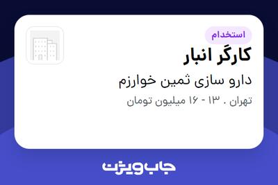  استخدام کارگر انبار - آقا در دارو سازی ثمین خوارزم