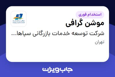  استخدام موشن گرافی در شرکت توسعه خدمات بازرگانی سپاهان همراه
