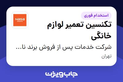  استخدام تکنسین تعمیر لوازم خانگی - آقا در شرکت خدمات پس از فروش برند ناسا الکتریک
