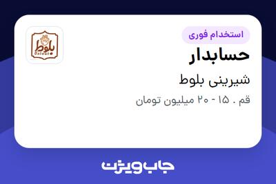  استخدام حسابدار در شیرینی بلوط