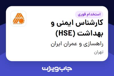  استخدام کارشناس ایمنی و بهداشت (HSE) - آقا در راهسازی و عمران ایران