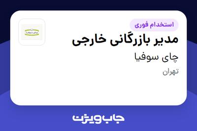  استخدام مدیر بازرگانی خارجی - آقا در چای سوفیا